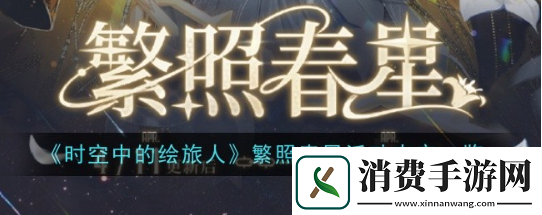 时空中的绘旅人繁照春星活动怎么玩