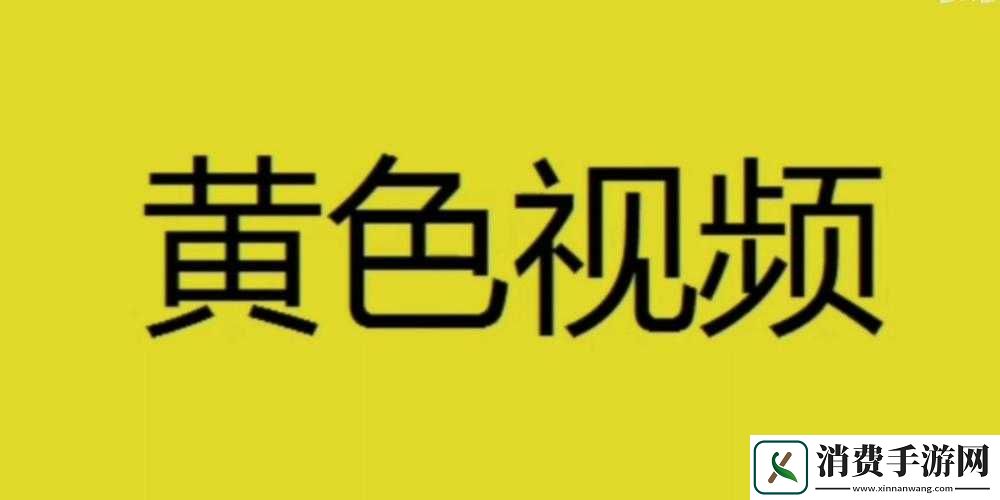 黄色视频