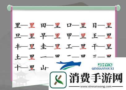 汉字找茬王里找出17个字怎么过