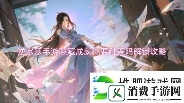 逆水寒手游隐藏成就你要跳舞吗解锁攻略逆水寒手游隐藏成就你要跳舞吗解锁一览