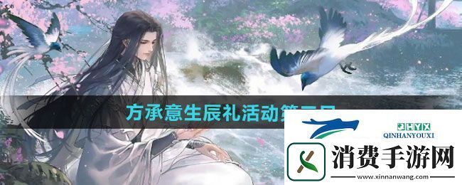 逆水寒手游方承意生辰礼活动第三日怎么获得