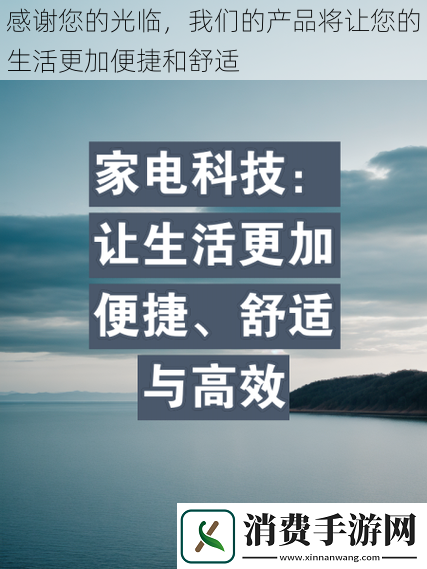 感谢您的光临我们的产品将让您的生活更加便捷和舒适