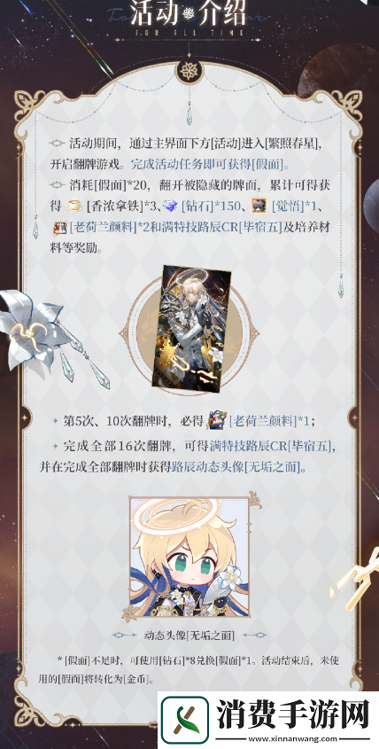 时空中的绘旅人繁照春星活动怎么玩