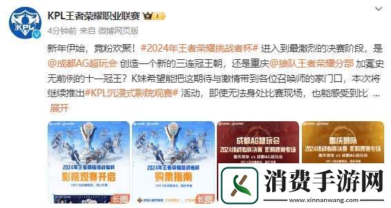 KPL发布决赛影院观赛指南