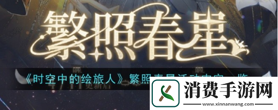时空中的绘旅人繁照春星活动怎么玩