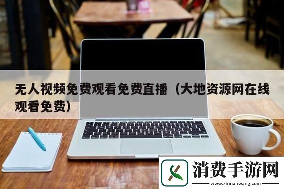 探索“大地资源一中文在线观看最新”的无限可能