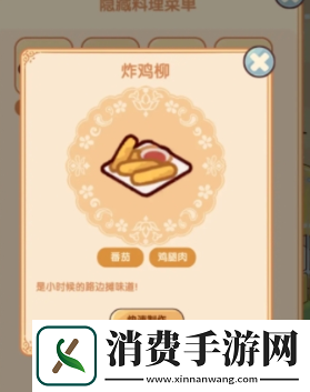 我的休闲时光隐藏菜谱大全