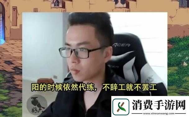 旭旭宝宝谈代练待遇