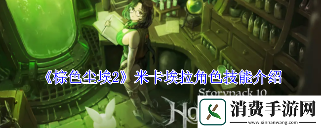 棕色尘埃2米卡埃拉角色技能介绍