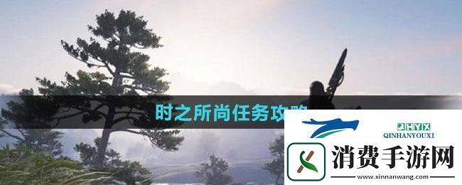 逆水寒手游时之所尚任务怎么过时之所尚任务攻略