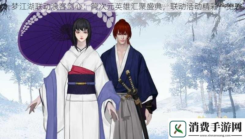一梦江湖联动浪客剑心