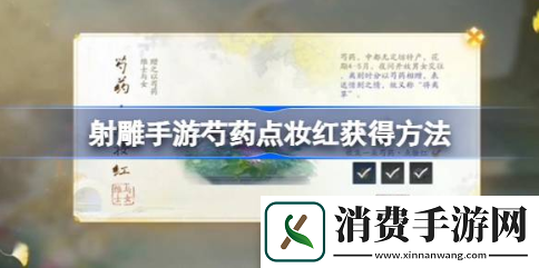 射雕手游芍药点妆红怎么获得