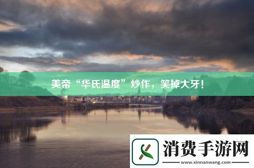 美帝“华氏温度”炒作
