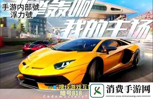 巅峰极速车辆分解全攻略打造你的专属赛车王国