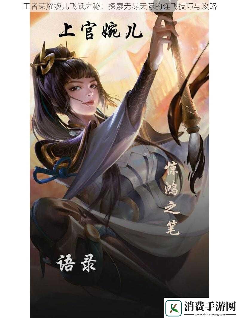 王者荣耀婉儿飞跃之秘