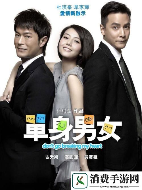 探索爱情和友谊的边界——单身男女观看免费完整版