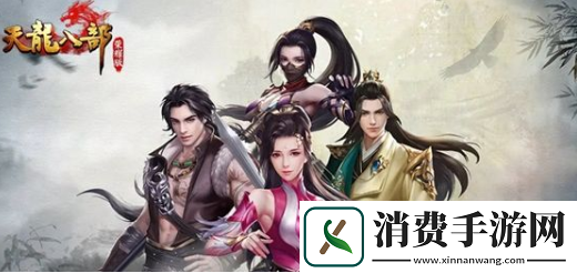 天龙八部荣耀版激活码2024最新的在哪里获取