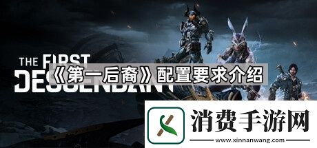 第一后裔配置要求高不高