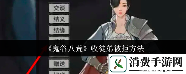 鬼谷八荒收徒弟被拒方法