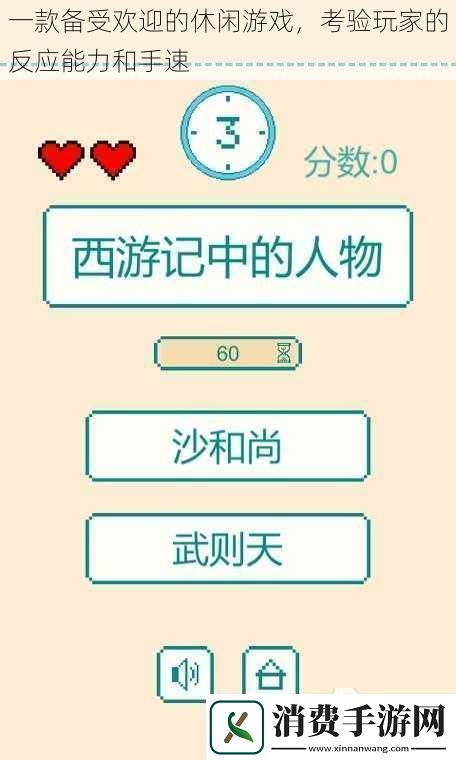 一款备受欢迎的休闲游戏考验玩家的反应能力和手速