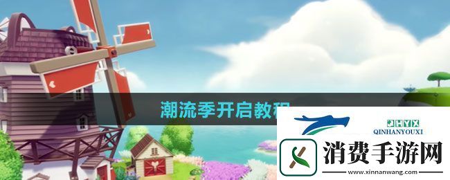 心动小镇潮流季如何开启