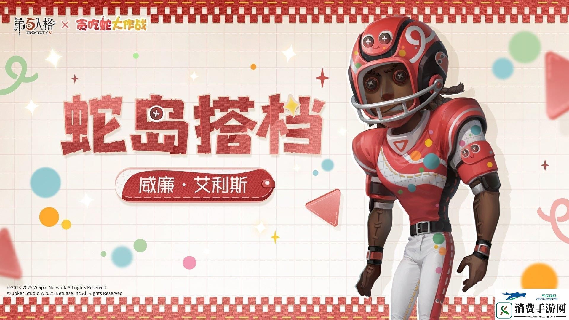 第五人格贪吃蛇大作战联动时装