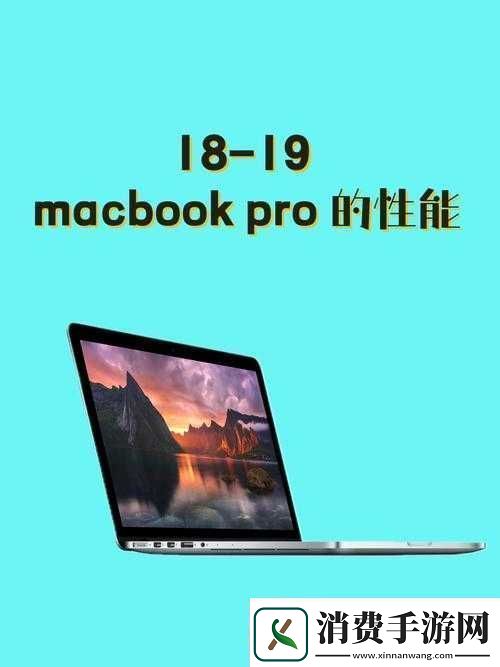 探索1819MacBookPro