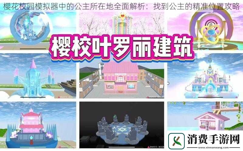 樱花校园模拟器中的公主所在地全面解析