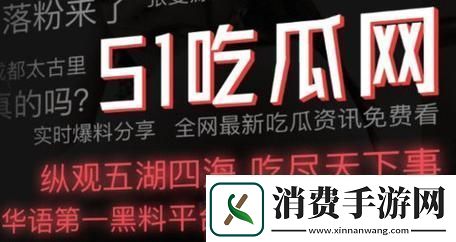 51吃瓜群众
