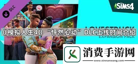 模拟人生4怦然心动dlc多久上线