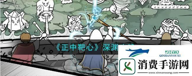 正中靶心深渊怎么打深渊攻略