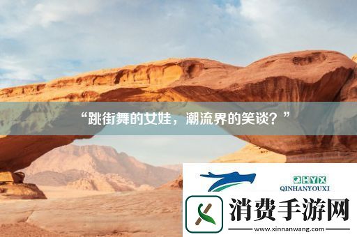 “跳街舞的女娃
