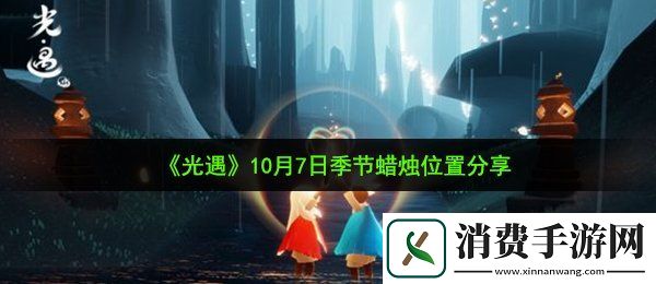 光遇10月7日季节蜡烛在哪10月7日季节蜡烛位置分享