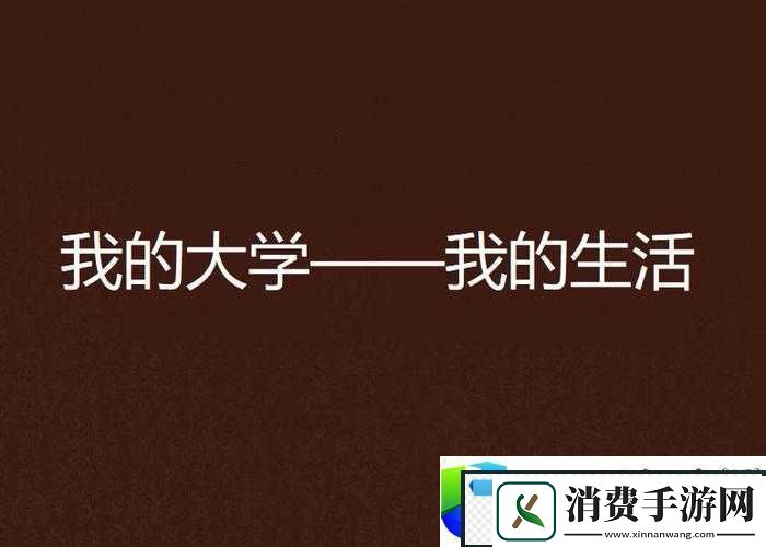 我的大先生活雄厚多彩充斥无穷能够与应战