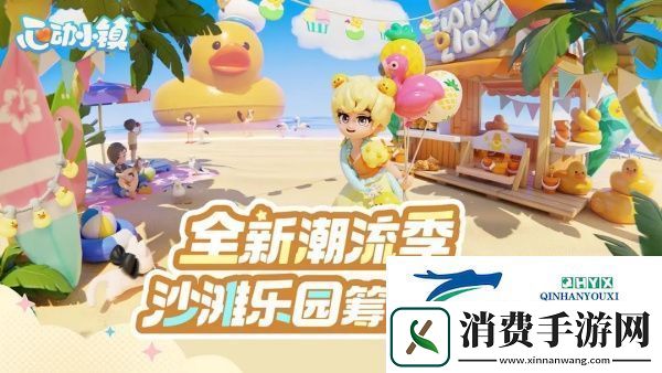 心动小镇潮流季如何开启