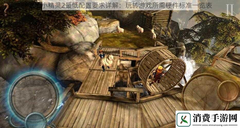 毛线小精灵2最低配置要求详解