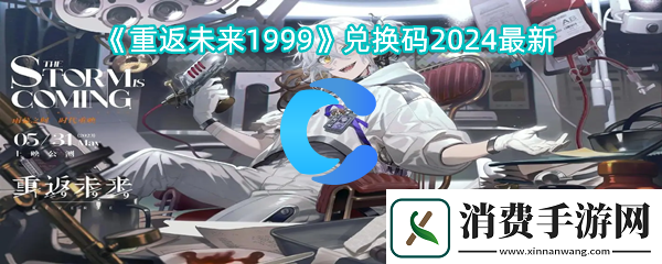 重返将来1999兑换码2024全新