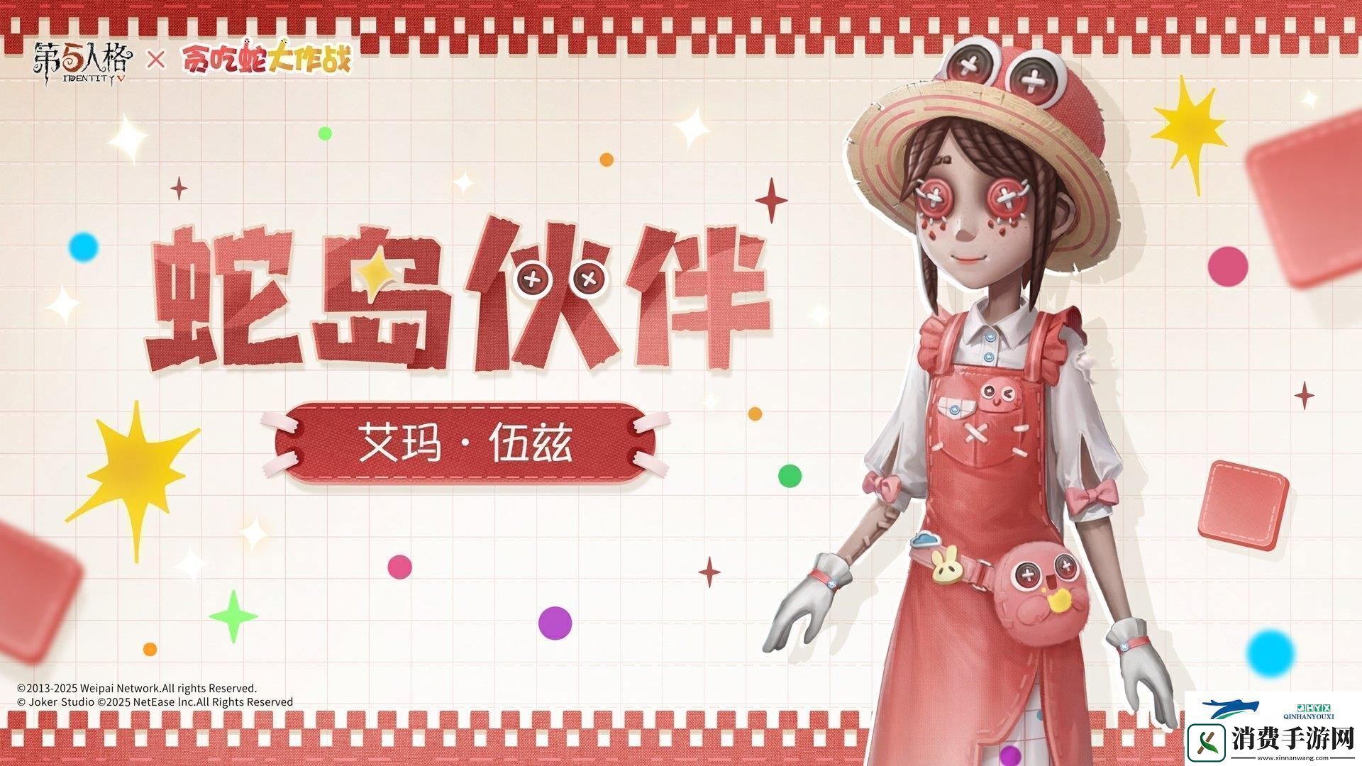 第五人格贪吃蛇大作战联动时装