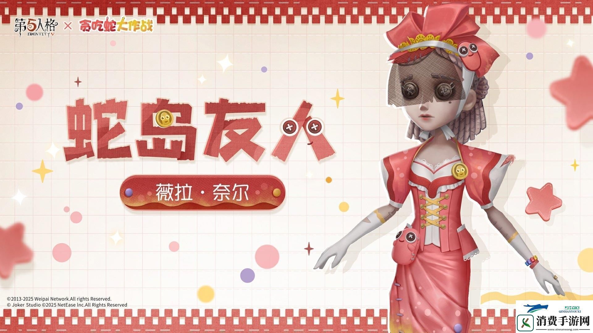 第五人格贪吃蛇大作战联动时装