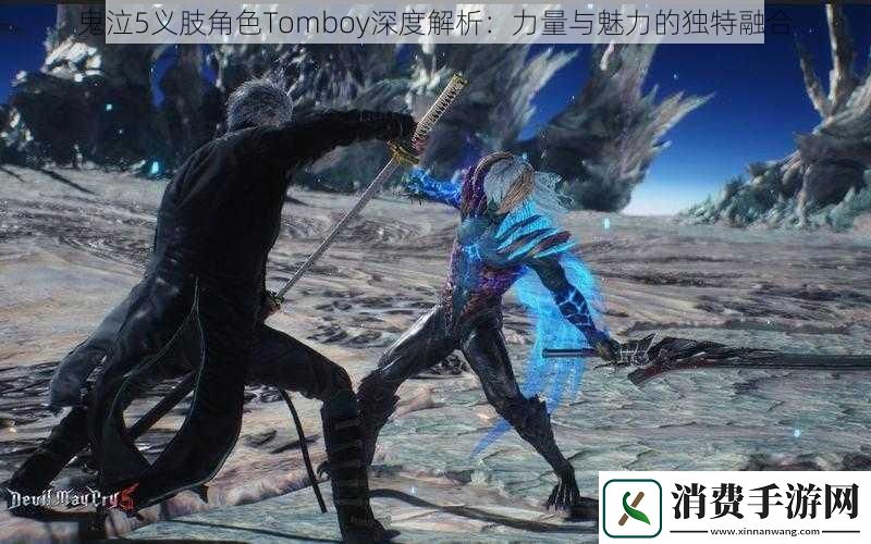 鬼泣5义肢角色Tomboy深度解析