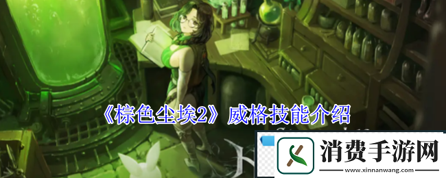 棕色尘埃2威格技能介绍