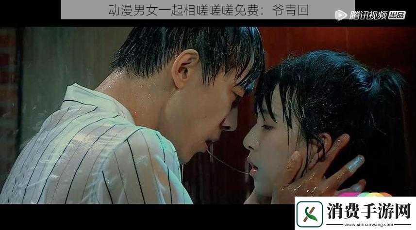 动漫男女一起相嗟嗟嗟免费