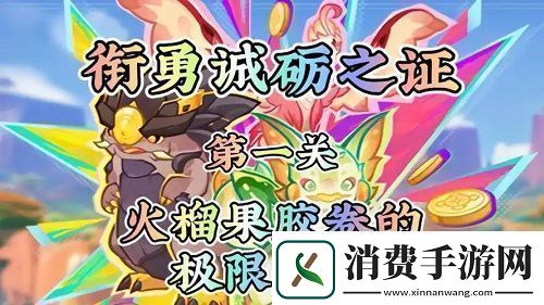 原神衔勇诚砺之证第一关怎么过原神衔勇诚砺之证第1关攻略