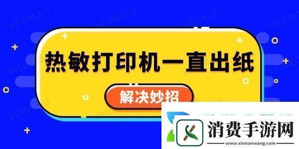 热敏打印机一直出纸怎么回事