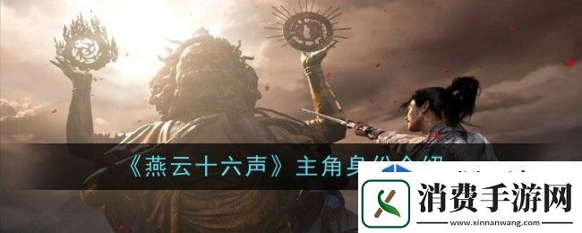 燕云十六声主角身份是什么