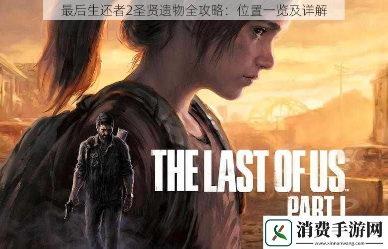 最后生还者2圣贤遗物全攻略