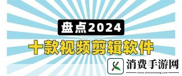 最好免费的高清视频剪辑软件