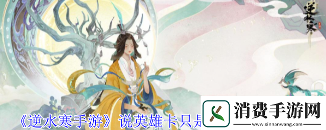 逆水寒手游说英雄卡只是一场戏怎么获得