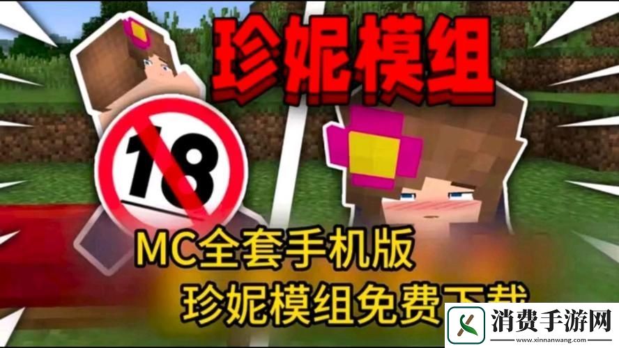 我的世界珍妮18+官