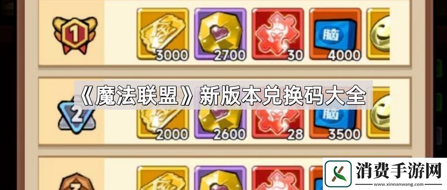 魔法联盟兑换码有哪些